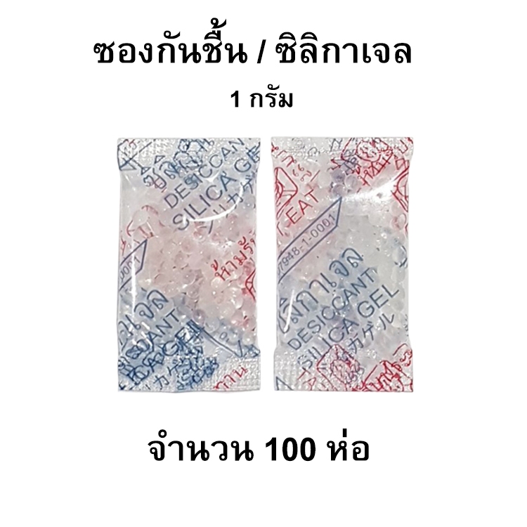(สีใสล้วน สำหรับใช้กับอาหาร) 1g 100 ซอง ซองกันชื้น สารกันความชื้น เม็ดกันชื้น ซิลิก้าเจล Silica Gel