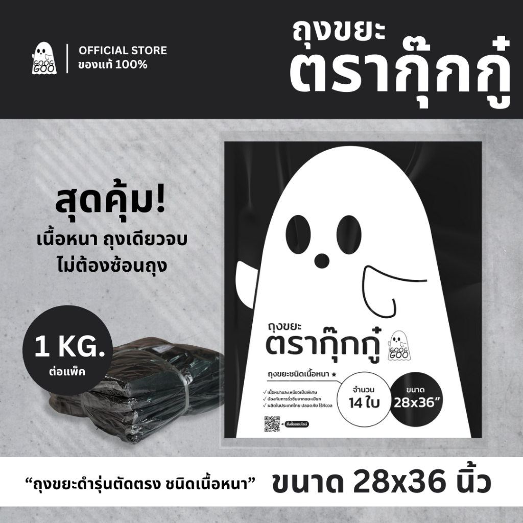 ถุงขยะ 28x36 นิ้ว แพ็ค 1 KG เหนียวหนาพิเศษ ไม่รั่วซึม สุดคุ้ม จำนวนต่อแพ็คเยอะ ส่งด่วน ตรากุ๊กกู๋