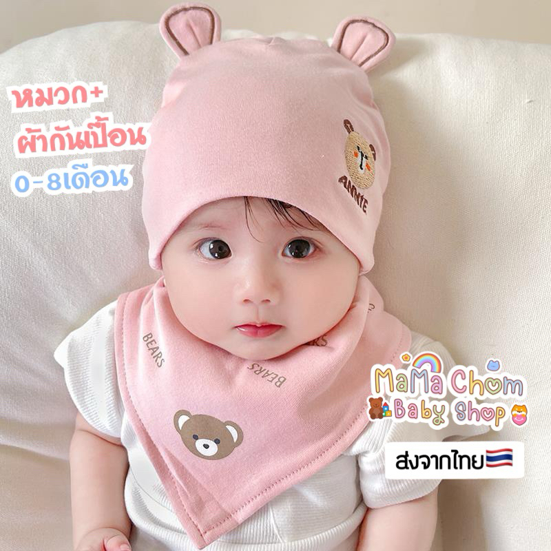 พร้อมส่ง หมวกเด็กอ่อนพร้อมผ้ากันเปื้อนน่ารักๆ0-8เดือน