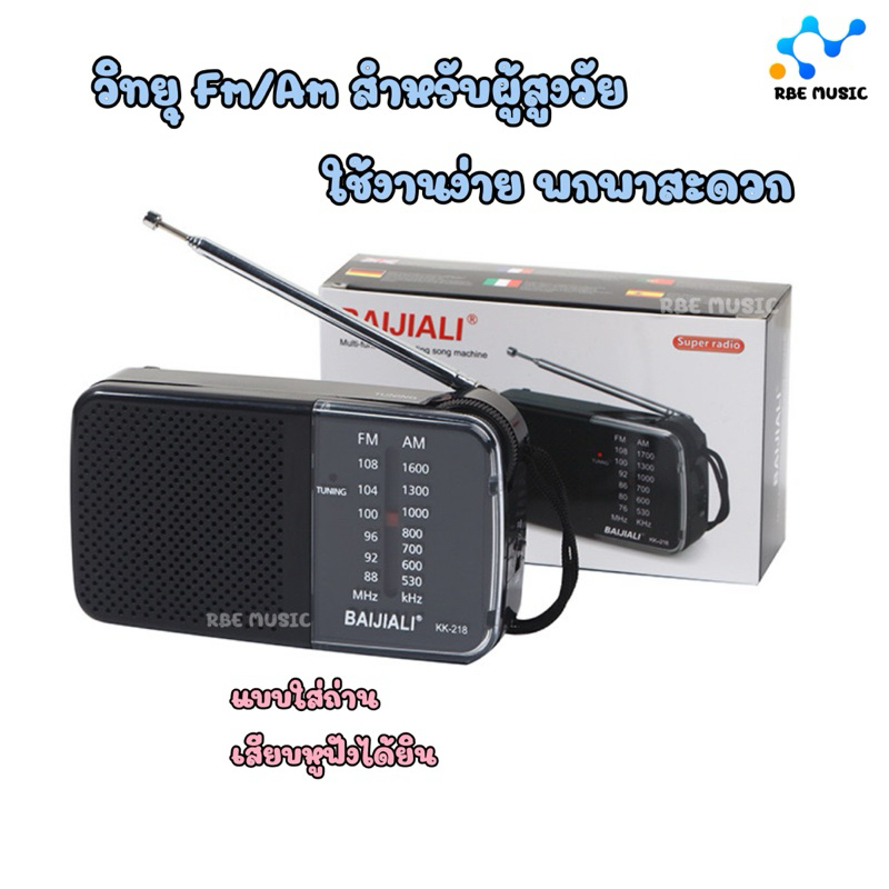 วิทยุ FM/AM แบบพกพาขนาดเล็ก BAIJIALI รุ่นkk218 เสียบหูฟังได้ สำหรับคนแก่สูงวัย ใส่ถ่าน ของขวัญgift มีเสาอากาศธานินทร์