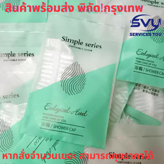 10 ซอง!!หมวกคลุมอาบน้ำ หมวกคลุมผมโรงแรมวัสดุ Bio สามารถย่อยส…