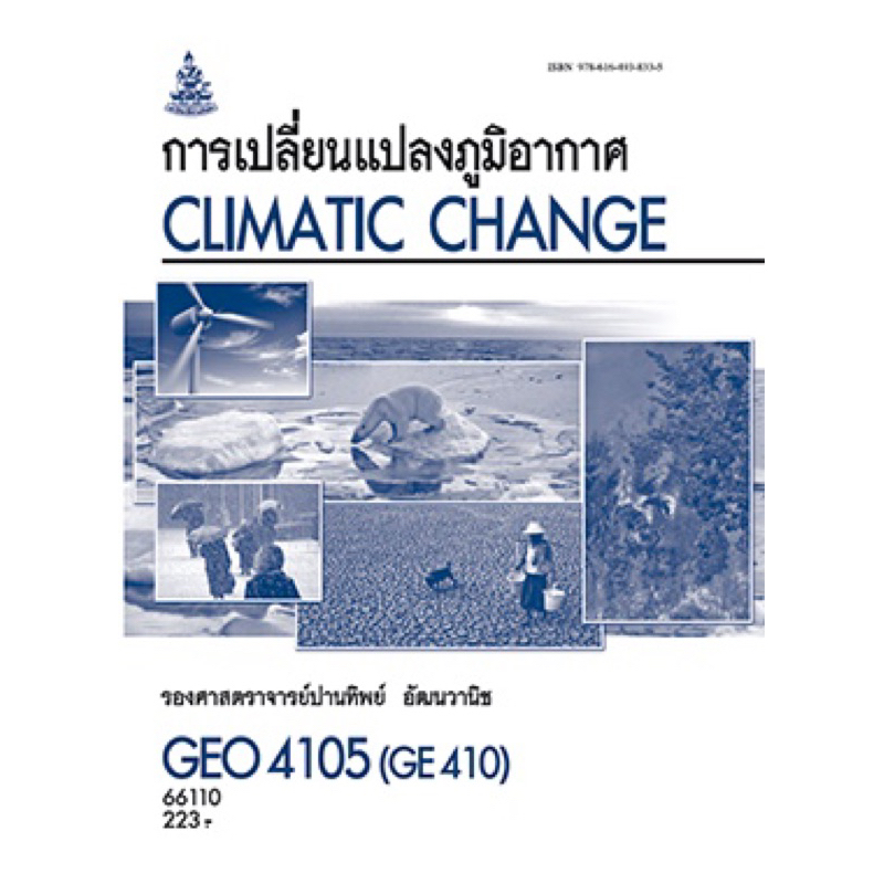 ตำราเรียน ม.ราม GEO4105  66110 การเปลี่ยนแปลงภูมิอากาศ