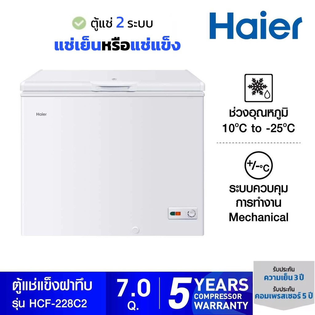 HAIER  รุ่น HCF-228C2 ตู้แช่ฝาทึบ 2 ระบบ ขนาด 7 คิว 228c2 สีขาว 228 (1 ตัวต่อ 1 คำสั่งซื้อเท่านั้น)