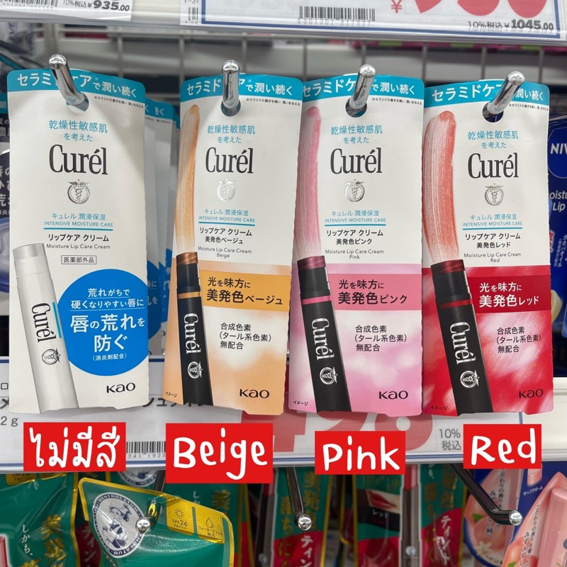 ‼️ของแท้จากญี่ปุ่น‼️Curel lip moisture care ชุ่มชื้นนาน สบายปาก ไม่ค่อยต้องเติมบ่อย