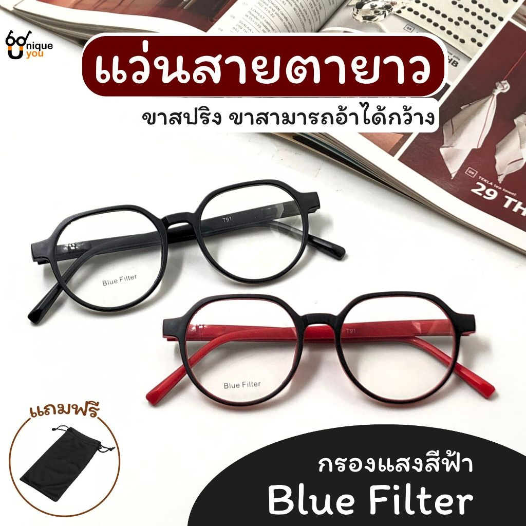 UniqueYou แว่นสายตายาว เลนส์กรองแสง Bluefilter ขาสปริงคนโครงหน้าใหญ่สามารถใส่ได้ ส่งจากไทย T91