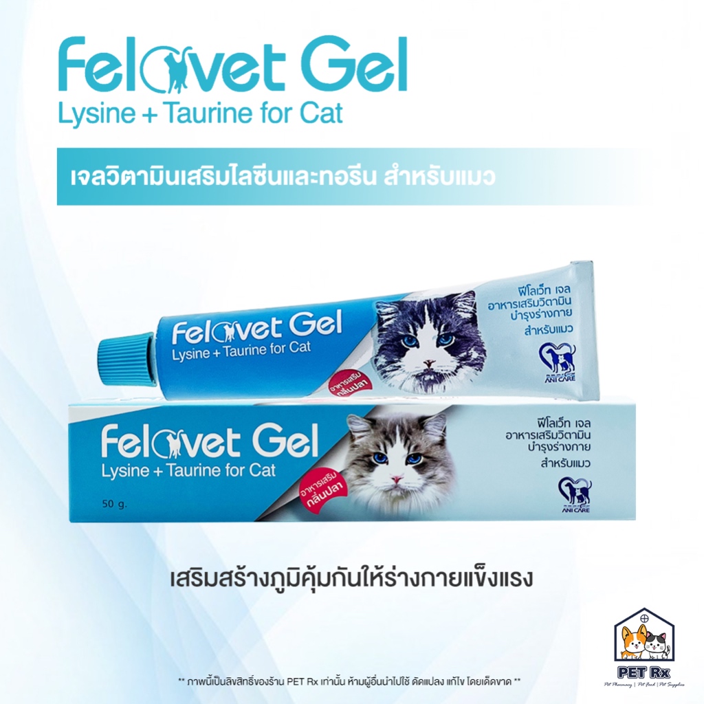 Felovet Gel [แท้ ] เจลวิตามิน เสริมไลซีน ทอรีน เพื่อเสริมภูมิคุ้มกันสำหรับแมว กลิ่นปลาทูน่า อร่อย ทานง่าย 50 g.