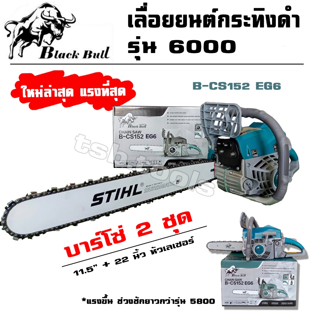 เลื่อยยนต์  Black Bull กระทิงดำ รุ่น 5800, 6000 (สีดำ) แถมบาร์โซ่ 2 ชุด (11.5+22 นิ้ว หัวเรียบ)