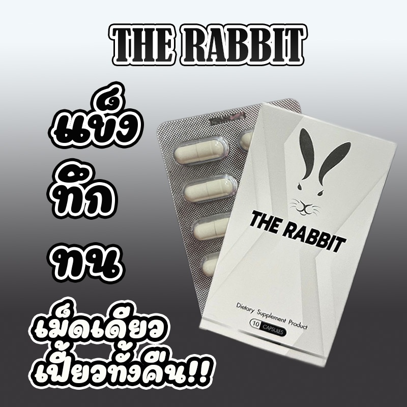 (แท้ ส่งไว ร้านบริษัท) The Rabbit อาหารเสริมผู้ชาย ช่วยแข็ง ช่วยทึก ช่วยทน ไม่ปวดหัว ยาทน ยาอึด [10 แคปซูล]