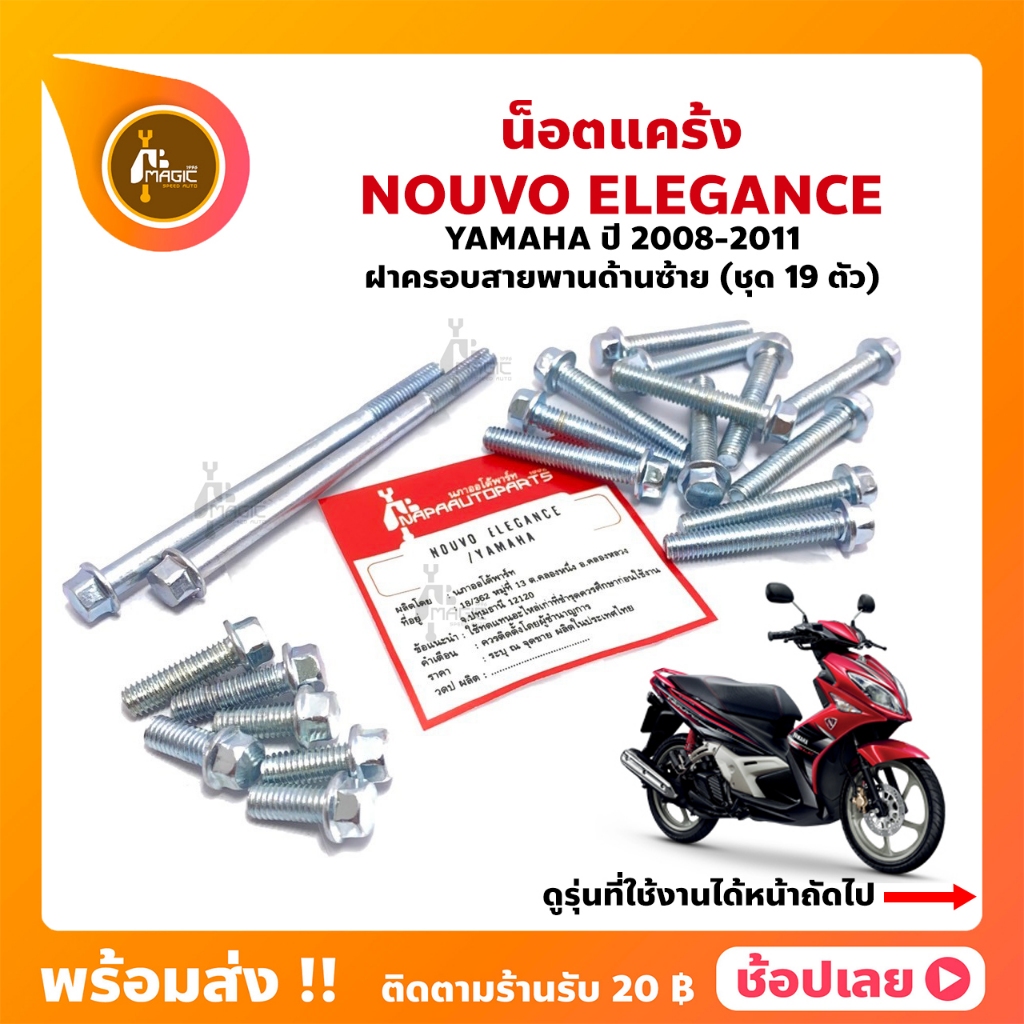 น็อตแคร้ง Nouvo Elegance ชุด 19 ตัว YAMAHA (น็อตฝาครอบสายพานด้านซ้าย)