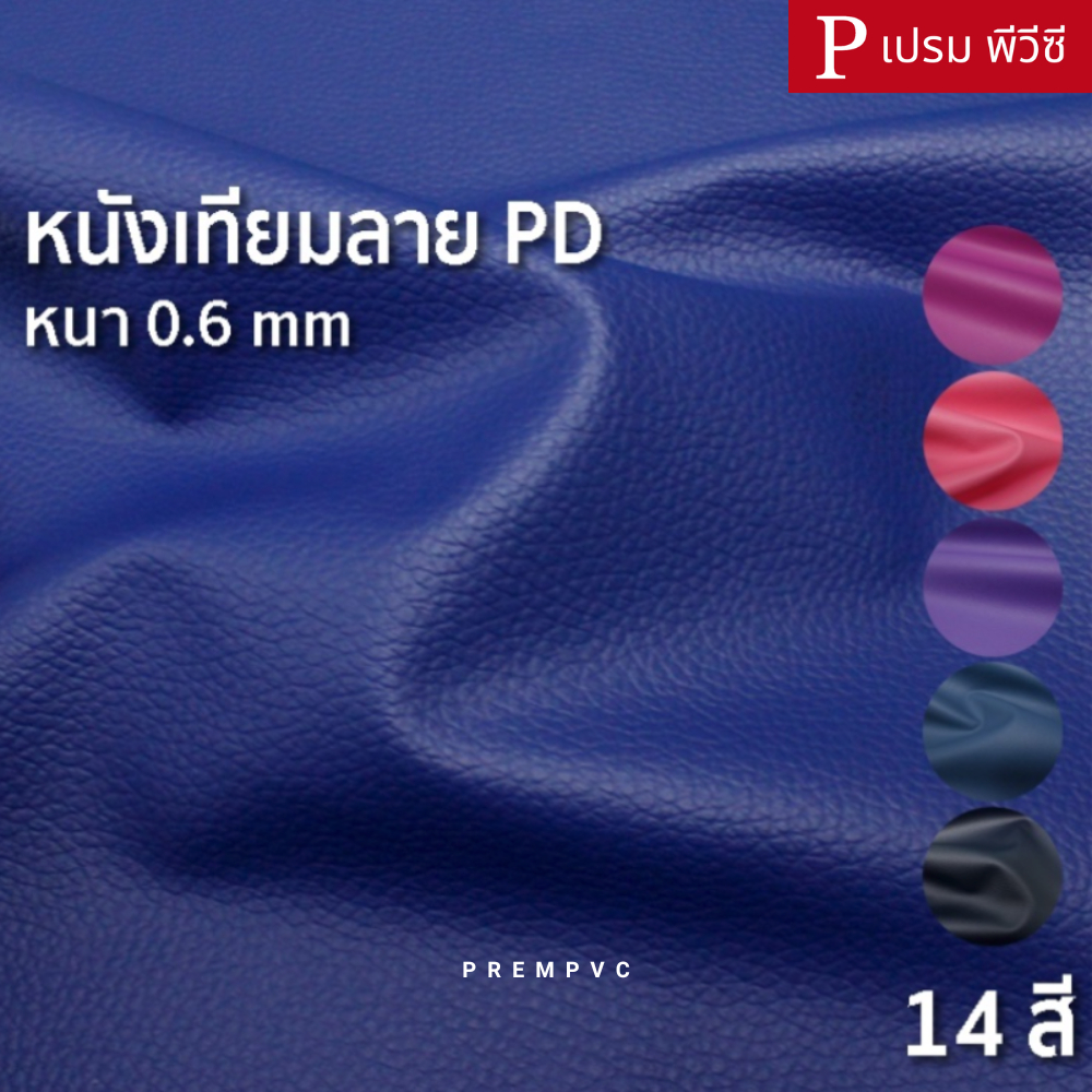 หนังเทียมลาย PD ขนาด : 100x137cm, 50x137cm / หนา : 0.6mm (กลุ่ม 3) - หนังพีวีซี หุ้มเบาะ ซ่อมโซฟา