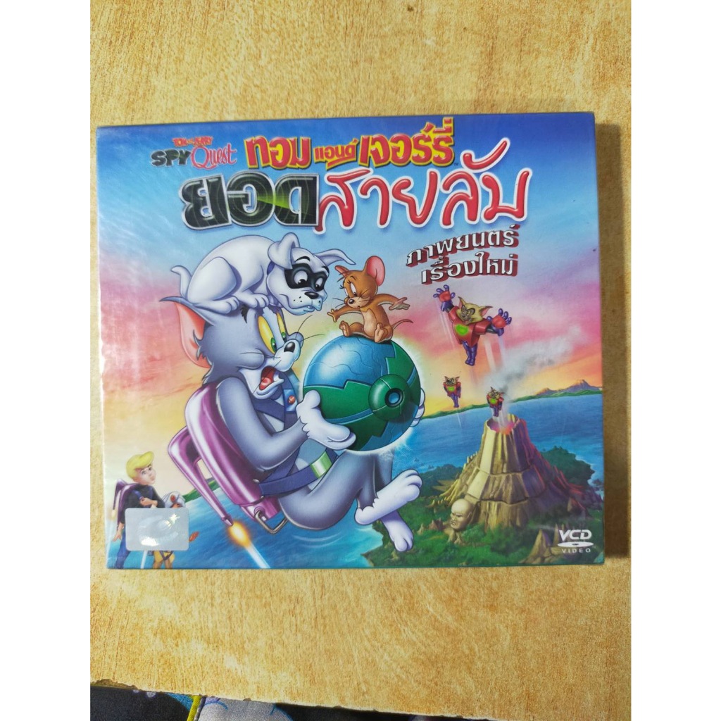 VCD Master : Tom and Jerry ยอดสายลับ พากษ์ไทย หนัง การ์ตูน แอนิเมชั่น แฟนตาซี