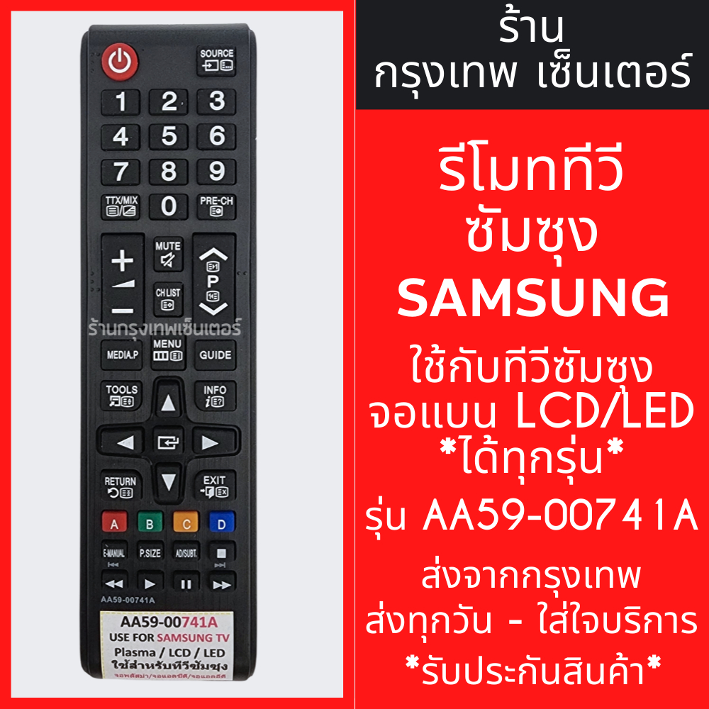 รีโมททีวี ซัมซุง Samsung *ใช้แทนตัวเดิมได้ ไม่ต้องตั้งค่า* รุ่นAA59-00741A ใช้กับจอแบนLCD/LED มีพร้อมส่งตลอด ส่งทุกวัน