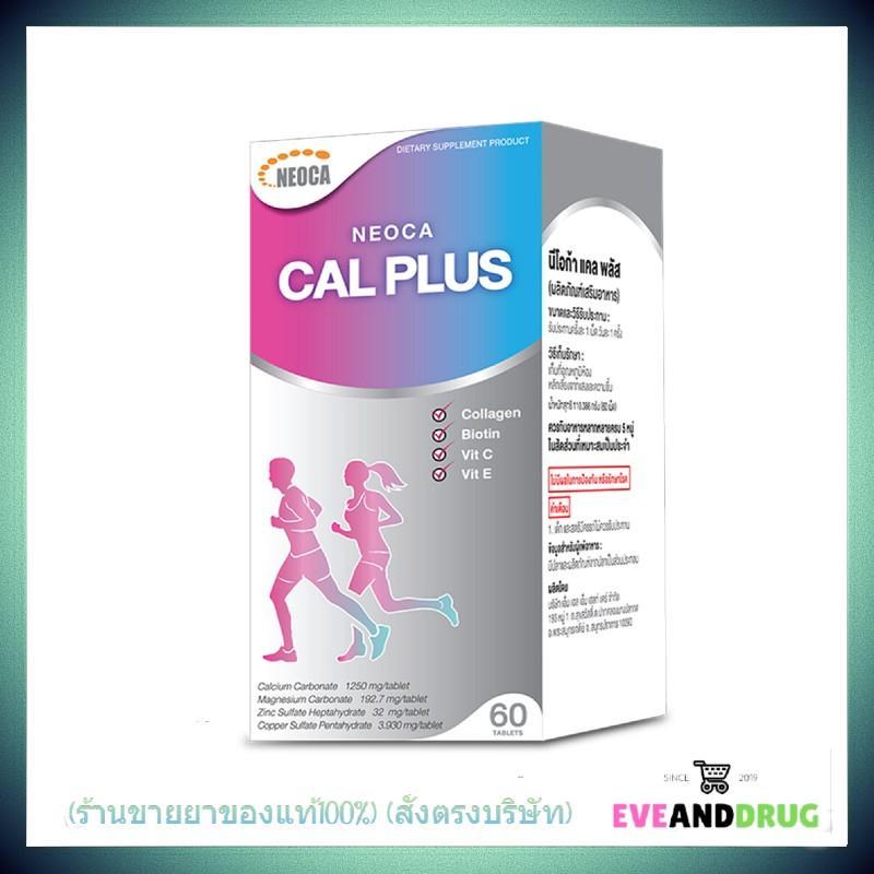 Neoca Cal Plus 60 เม็ด - นีโอก้า แคลพลัส - แคลเซียม บำรุงกระดูก บำรุงข้อ calplus บำรุงผิว สวยสุขภาพดีครบจบในขว Credit