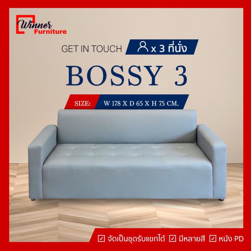 โซฟา 3 ที่นั่ง มีเท้าแขน เบาะลึก รุ่น BOSSY 3 ผลิตในประเทศไทย Sofa เกรด พรีเมี่ยม