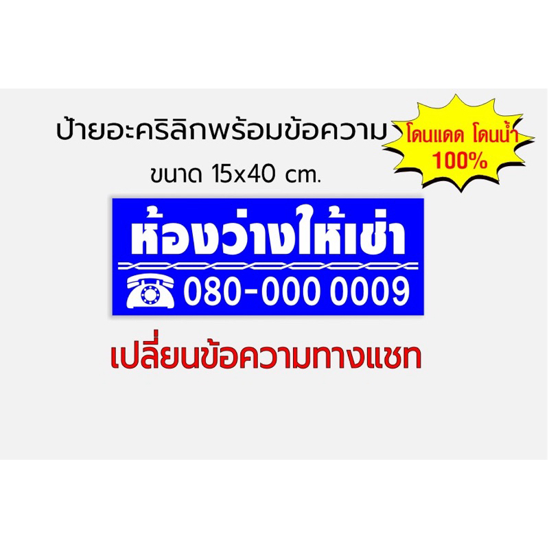 ป้ายห้องว่างให้เช่า อะคริลิกติดสติกเกอร์ไดคัท ขนาด 15x40cm.(แจ้งข้อความทางแชท)