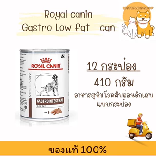 [ 12 กระป๋อง] Royal canin Gastro Low fat can 410 กรัม หมดอายุ 06/2027