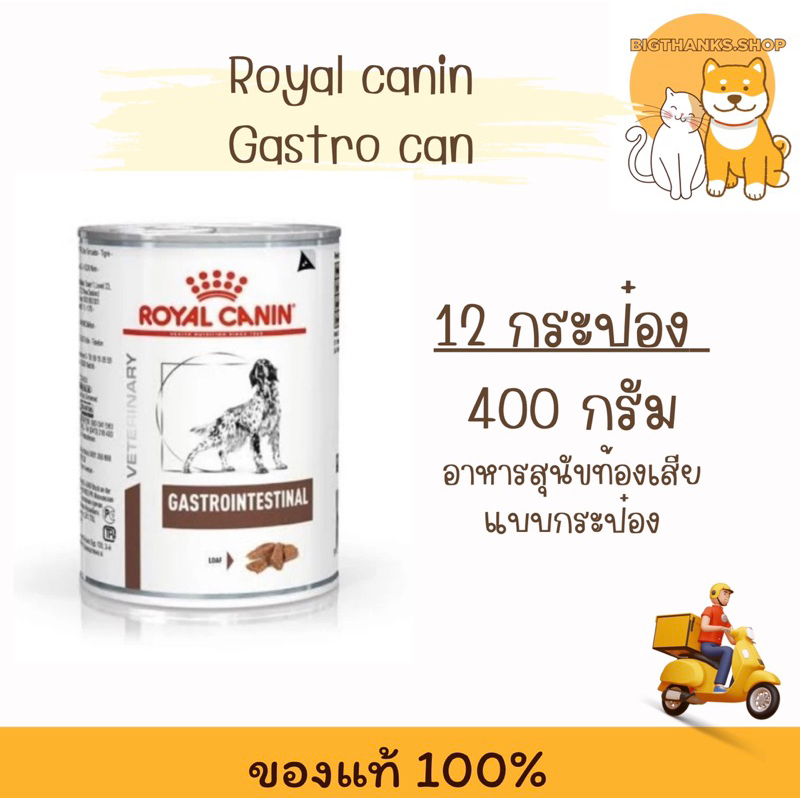 (( 12 กระป๋อง )) Royal canin Gastrointestinal can Exp.04/2026 อาหารชนิดเปียกแบบกระป๋อง 400 กรัม