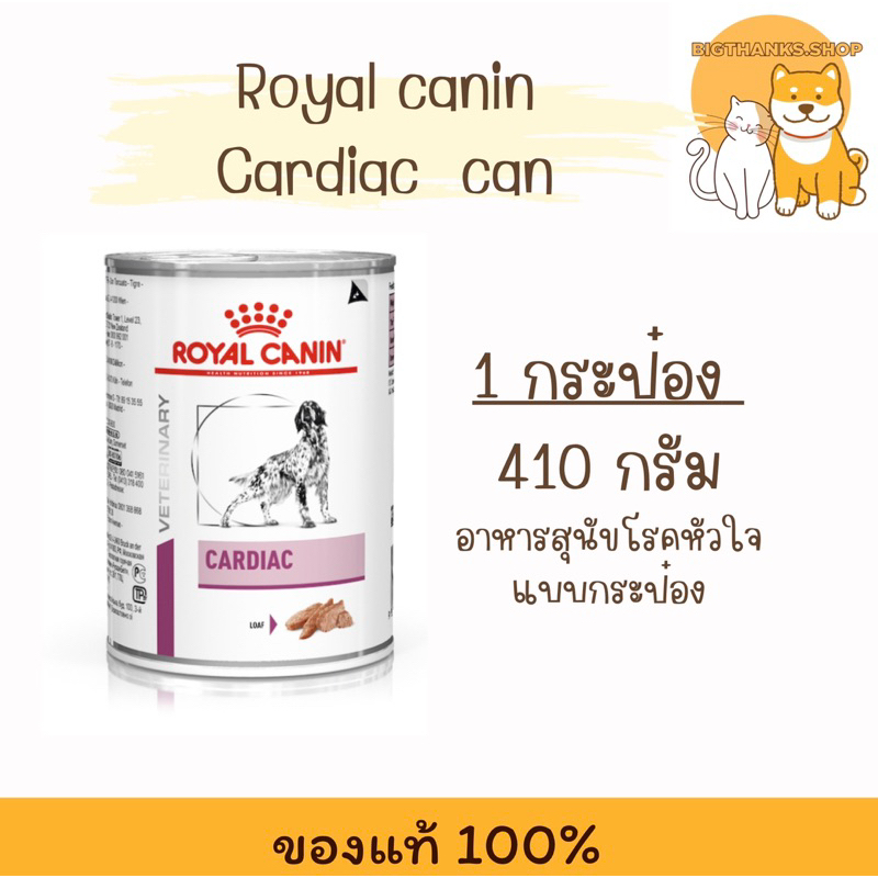 (( 1 กป.)) Royal canin Cardiac can 410 กรัม Exp. 01/2027 อาหารกระป๋องสำหรับสุนัขโรคหัวใจ