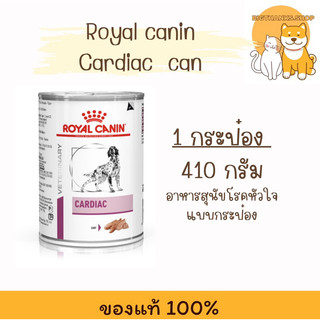 (( 1 กป.)) Royal canin Cardiac can 410 กรัม Exp. 01/2027 อาหารกระป๋องสำหรับสุนัขโรคหัวใจ