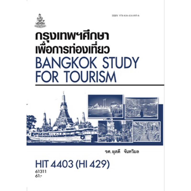 ตำราเรียน ม.ราม HIT4403 (HI429) กรุงเทพฯศึกษาเพื่อการท่องเที่ยว