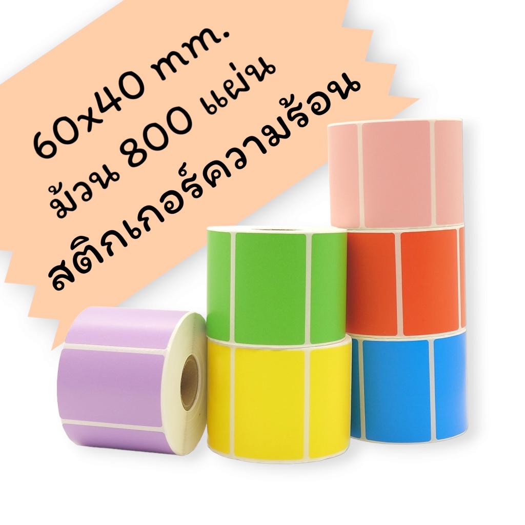สติกเกอร์ความร้อนแบบสี ขนาด 60x40 mm. ม้วน 800 แผ่น