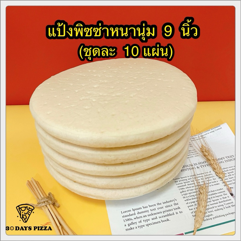 แป้งพิซซ่า หนานุ่ม  9 นิ้ว (ชุดละ 10 แผ่น) แป้งพิซซ่าสำเร็จรูป by 30Days.Pizza
