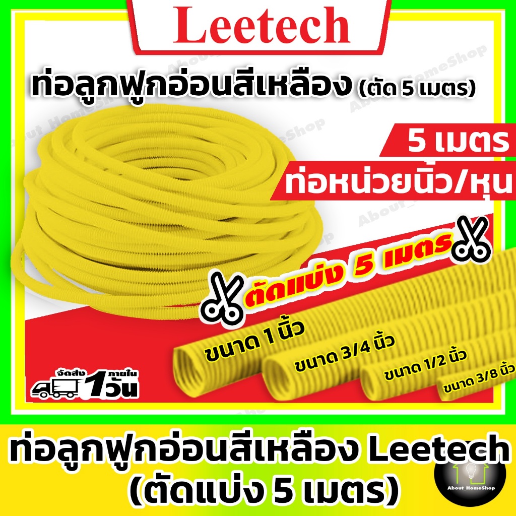 [ตัด 5 เมตร] Leetech ท่อลูกฟูกอ่อนสีเหลือง(หุน) ขนาด 3 หุน 4 หุน 6 หุน และ 1 นิ้ว (ลีเทค)