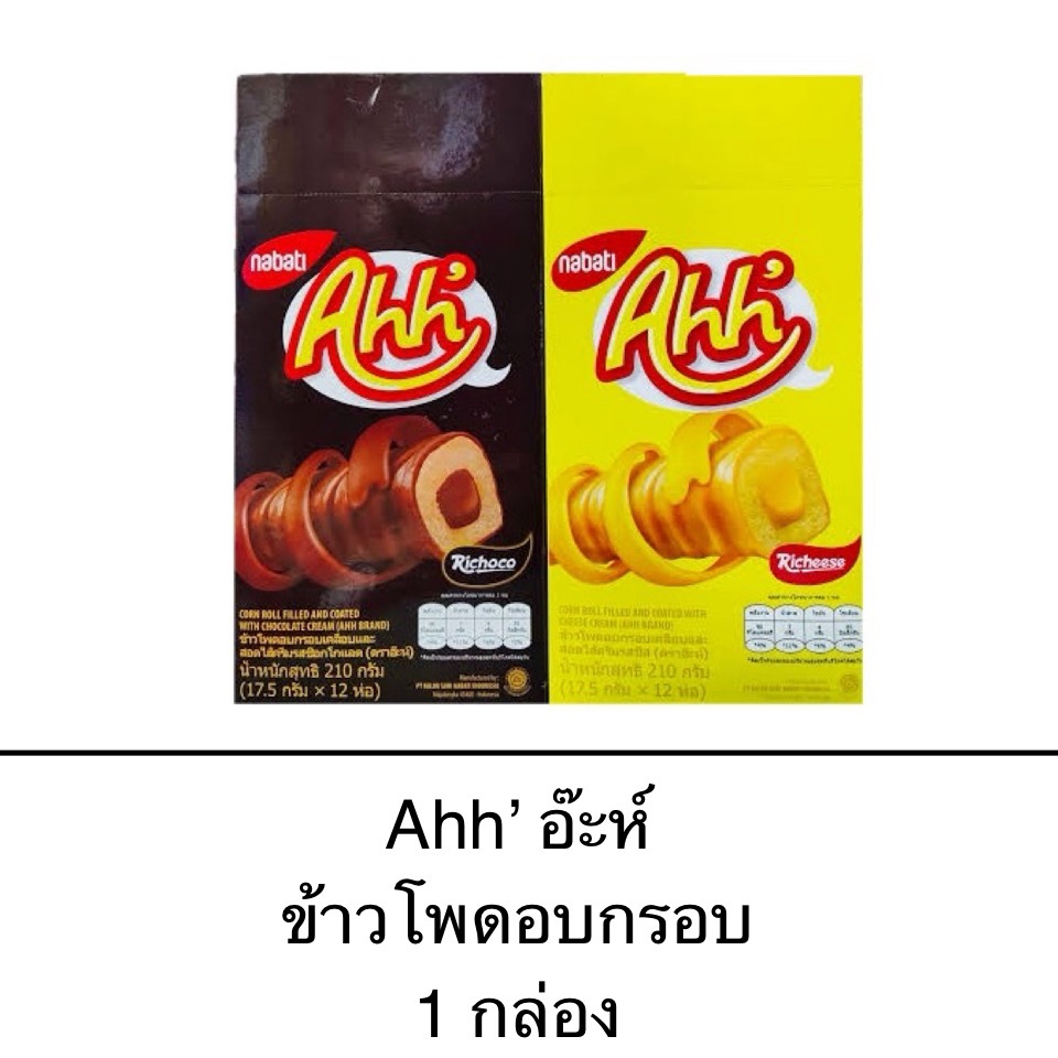 ขนม Ahh' อ๊ะห์ ข้าวโพดอบกรอบ สอดไส้ครีม ยกกล่อง 12ชิ้น รสชีส รสช็อคโกแลต แท่งใหญ่ หวาน อร่อย
