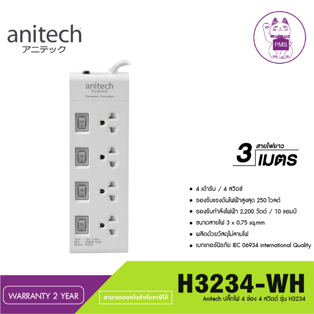 ปลั๊กไฟ Anitech Plug 4 Way 4 Switch 3 M. TIS. H3234 White