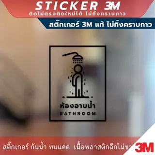 ป้ายห้องอาบน้ำ BATHROOM ป้ายห้องน้ำ TOILET วัสดุสติกเกอร์ 3M แท้ ไม่ทิ้งคราบ ทนแดด ทนฝน