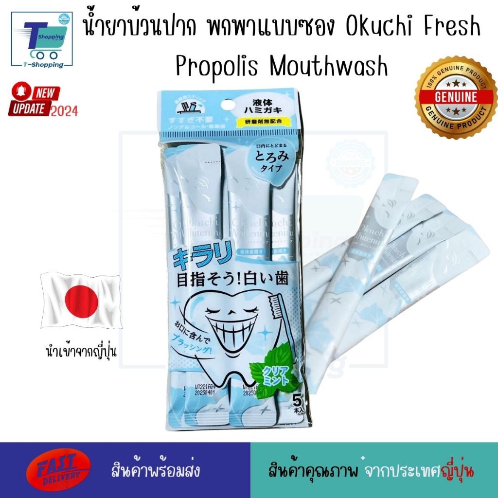 น้ำยาบ้วนปากพกพาแบบซอง Okuchi Fresh Propolis Mouthwash whittening 5/PACKS