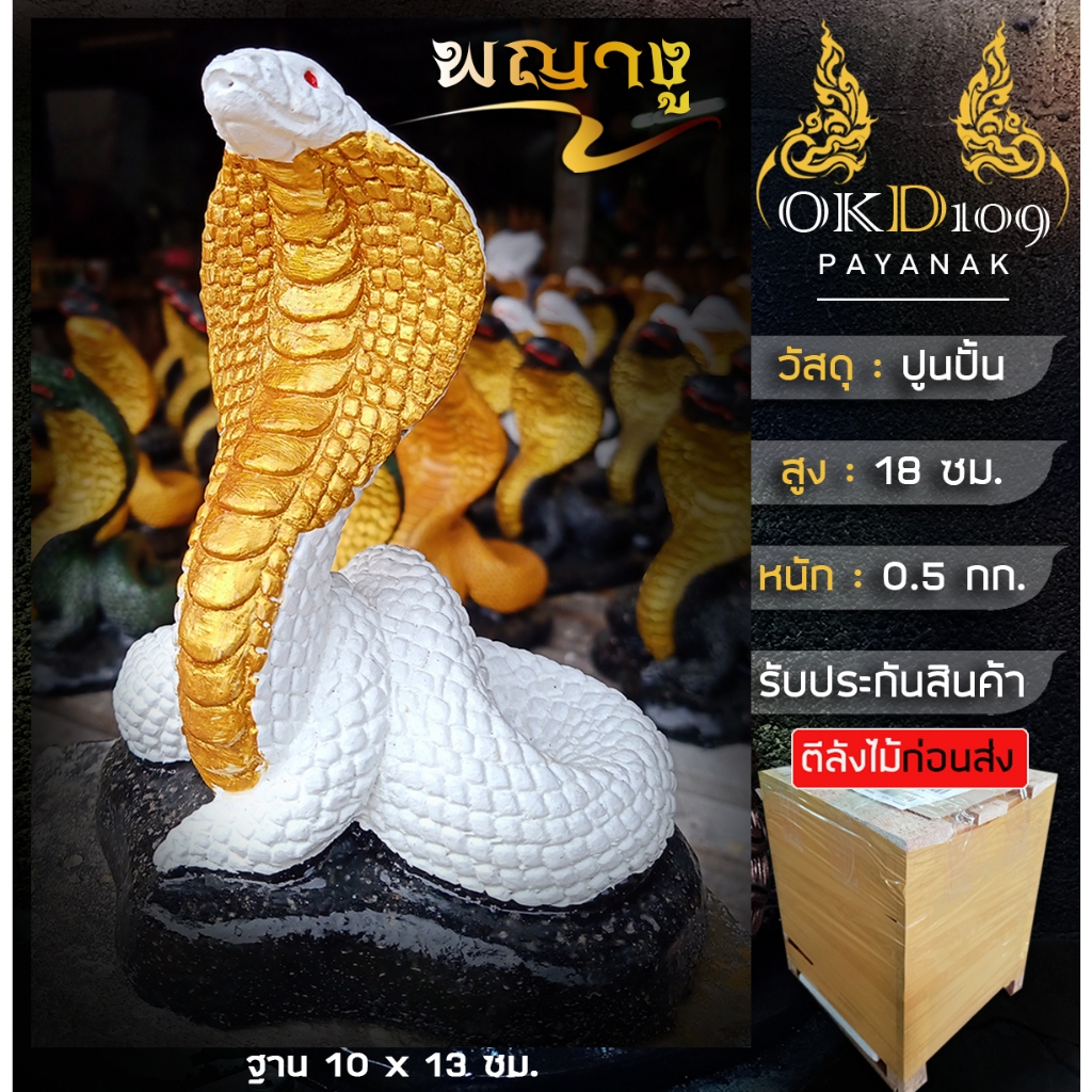 รูปปั้นพญางู รูปปั้นงู พญางู รูปปั้นงูจงอาง รูปปั้นงูเห่า รูปปั้นแก้บน งูบารวาร PR-7 (สูง 2 ซม.)