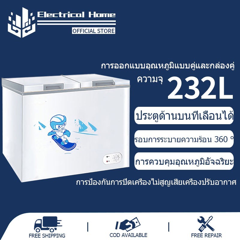ตู้แช่แข็ง 232 ลิตร / 8 คิว อุณหภูมิคู่ตู้ ตู้เย็นสองประตูพร้อมฝาปิด คงความสดใหม่