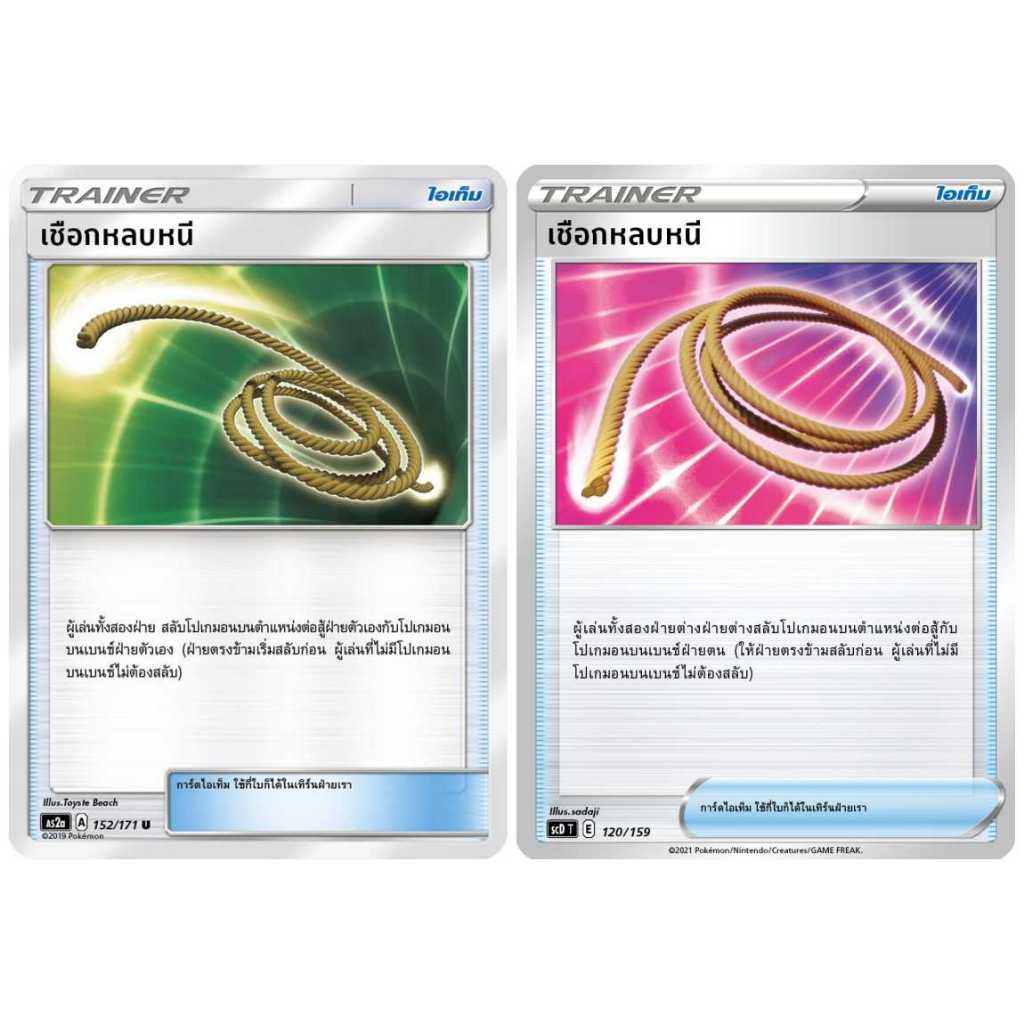 เชือกหลบหนี AS2a / S5I / S7D / S8b / SD ไอเท็ม การ์ดโปเกมอน ภาษาไทย Pokemon Card Thai Thailand ของแท