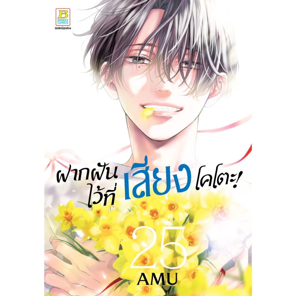 บงกช bongkoch หนังสือการ์ตูนเรือง ฝากฝันไว้ที่เสียงโคโตะ! เล่ม 25