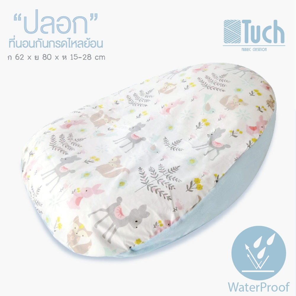 เฉพาะปลอก สำหรับที่นอนกันกรดไหลย้อน TUCH (ปลอกรุ่นกันน้ำ) Cover Only For Anti-Reflux Mattress