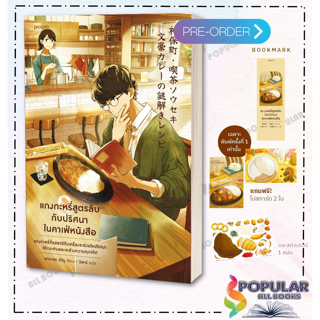 หนังสือ แกงกะหรี่สูตรลับกับปริศนาในคาเฟ่หนังสือ ผู้เขียน ยานาเซะ มิจิรุ สำนักพิมพ์ Piccolo
