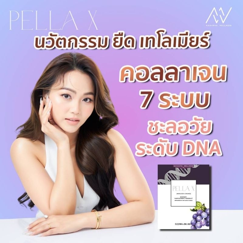 🔥นวัตกรรมใหม่ล่สุดจากญี่ปุ่น🔥 ยืดเทโลเมียร์ ช่วยชะลอวัยระดับ DNA PellaX คอลลาเจน 7 ระบบ แบรนด์มนัญญา