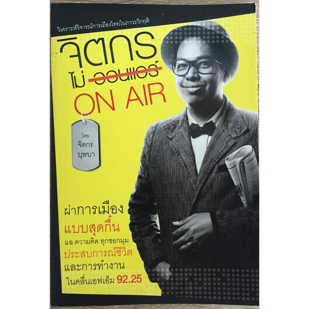 จิตกรไม่ ON AIR / จิตกร บุษบา