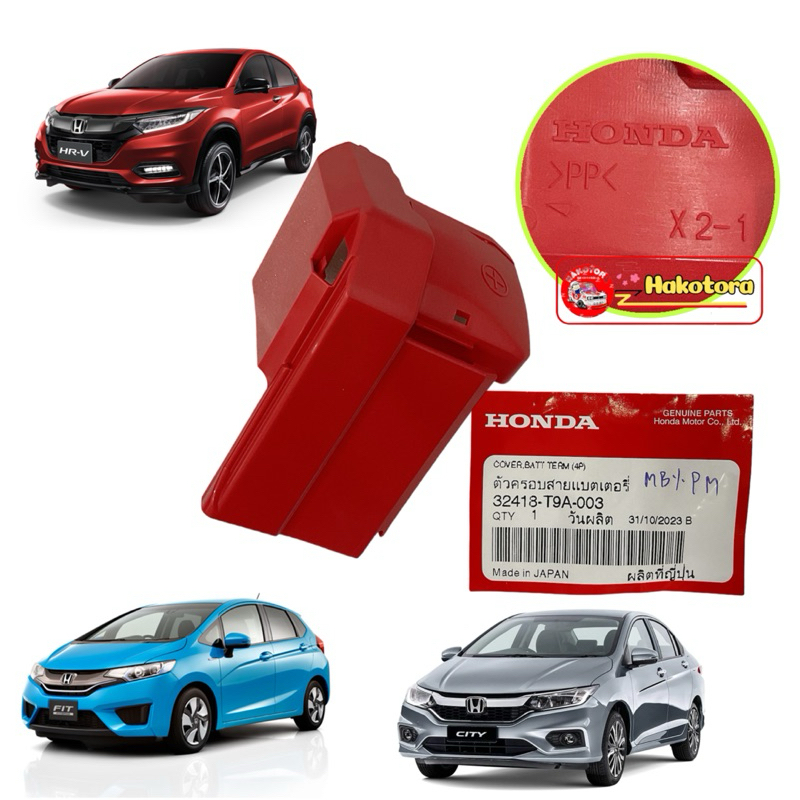 ฝาครอบ ขั้วบวกแบตเตอรี่ HONDA JAZZ15 GK,CITY GM6 ปี 14-19 HRV FREED แท้ศูนย์ รหัส 32418-T9A-003