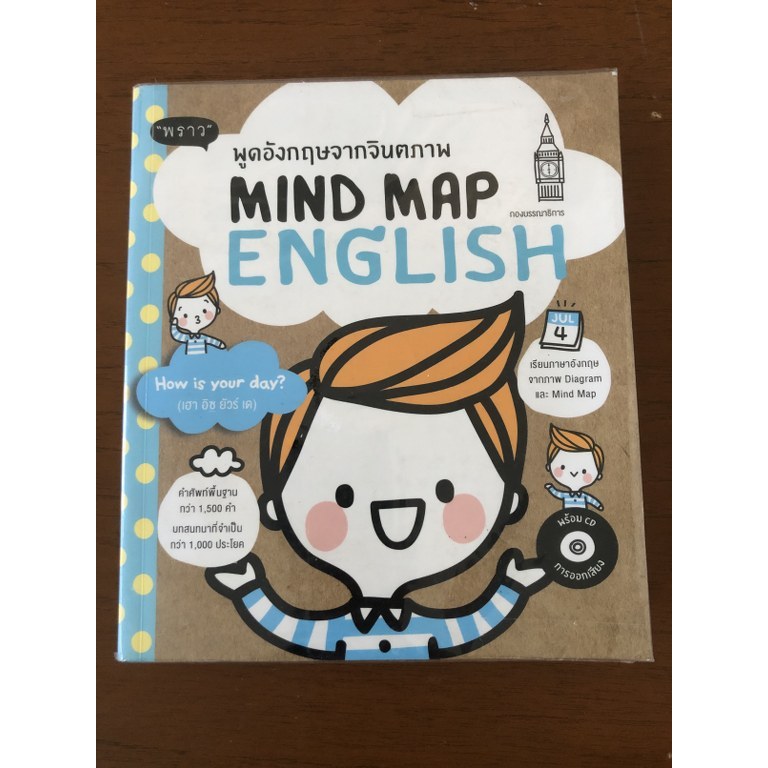 [หนังสือมือสอง] Mind Map English พูดอังกฤษจากจินตภาพ +CD