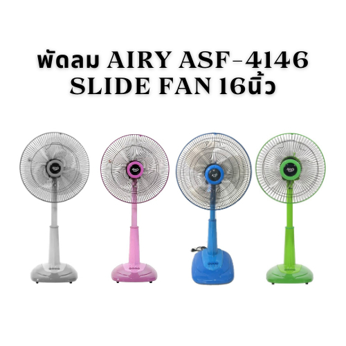 พัดลม แอรี่ airy asf 4146 slide fan 16นิ้ว