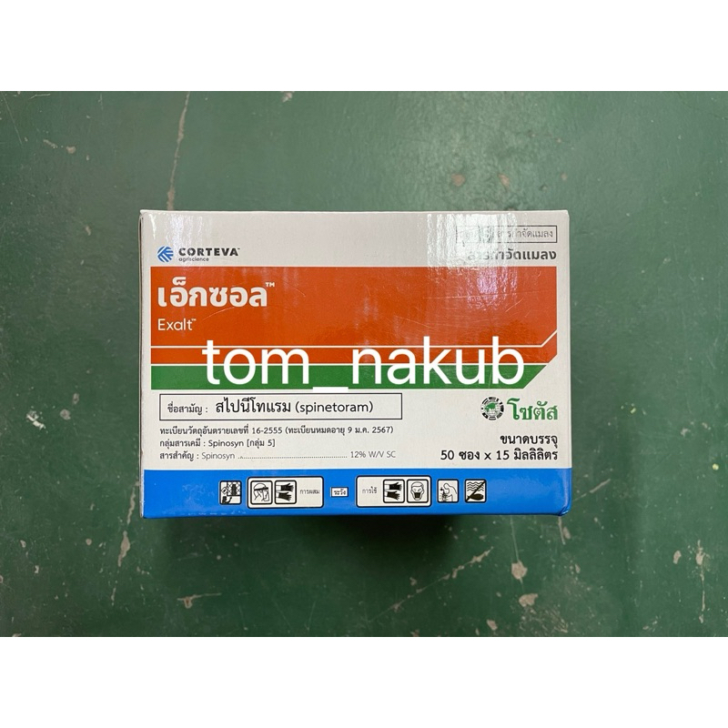 1 กล่อง(15cc X 50) เอ็กซอล (Exalt) "เอ็กซอล" จุดจบของหนอนร้าย และเพลี้ยไฟดื้อยา
