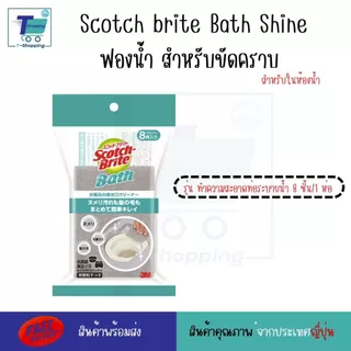 Scotch brite Bath Shine ฟองน้ำ ขัดคราบ ใช้งานในห้องน้ำ ฟองน้ำทำความสะอาดท่อระบายน้ำ/ขัดที่กรอง /ฟองน้ำสีฟ้า/ฟองน้ำสีเทา