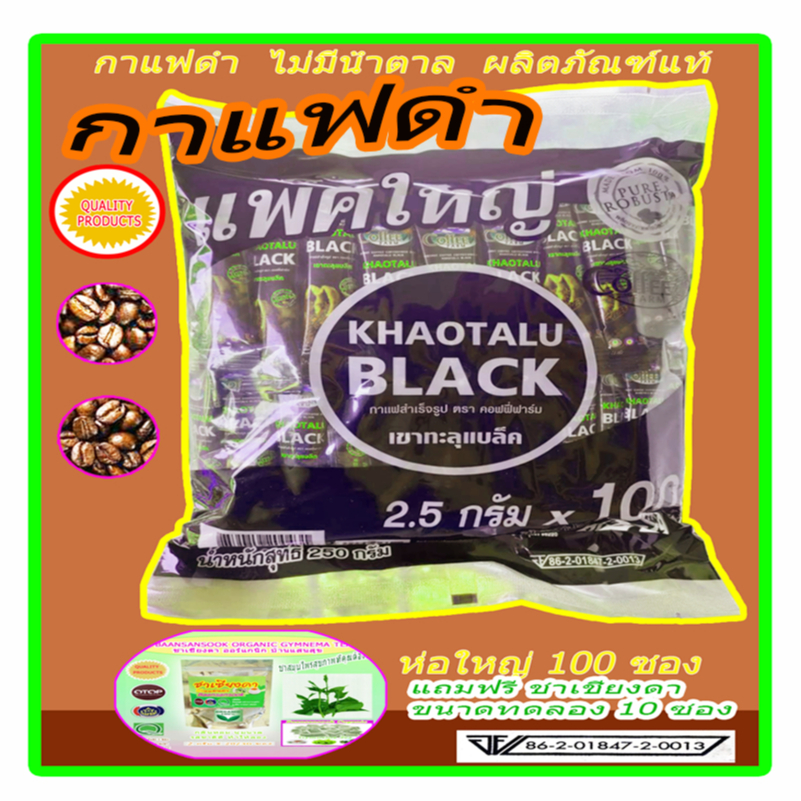 COFFEE FARM Khaotalu Black กาแฟดำ เขาทะลุ ตราคอฟฟี่ฟาร์ม ขนาดบรรจุห่อ 100 ซอง และ 50 ซอง