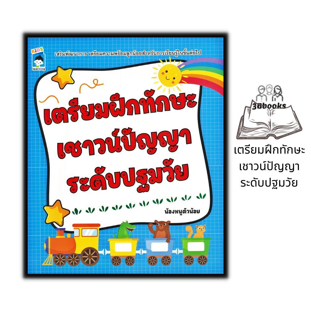 หนังสือ เตรียมฝึกทักษะเชาวน์ปัญญาระดับปฐมวัย : หนังสือเด็ก เสริมเชาวน์ พัฒนาสมอง