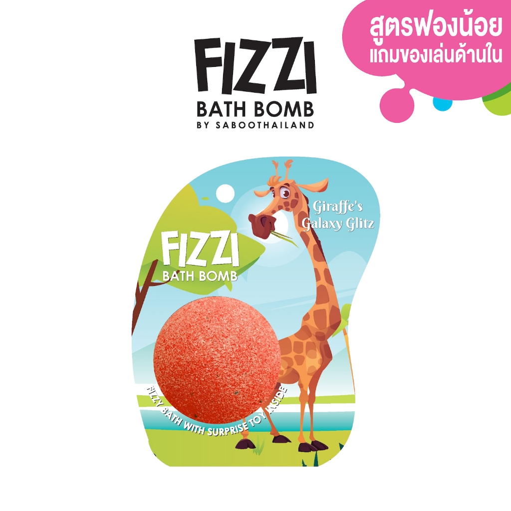 สินค้าใหม่! FIZZY BATH BOMB - GIRAFFE'S GALAXY GLI 100g.