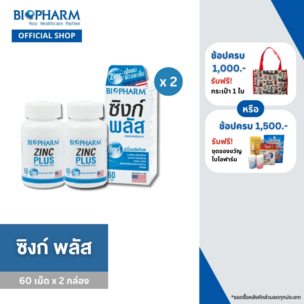 BIOPHARM ZINC PLUS (ซิงค์ พลัส) 2 กล่อง*ส่งฟรี*