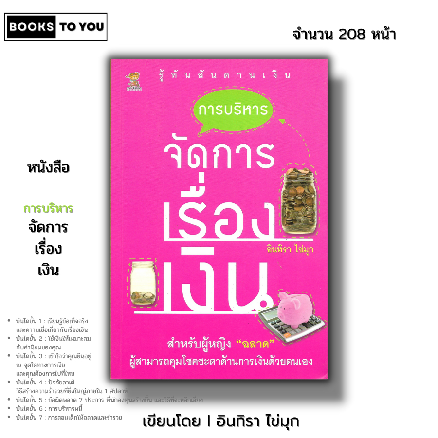 หนังสือ ราคา 69 บาท การบริหารจัดการเรื่องเงิน I เขียนโดย อินทิรา ไข่มุก บริหารธุรกิจ การเงิน การลงทุ