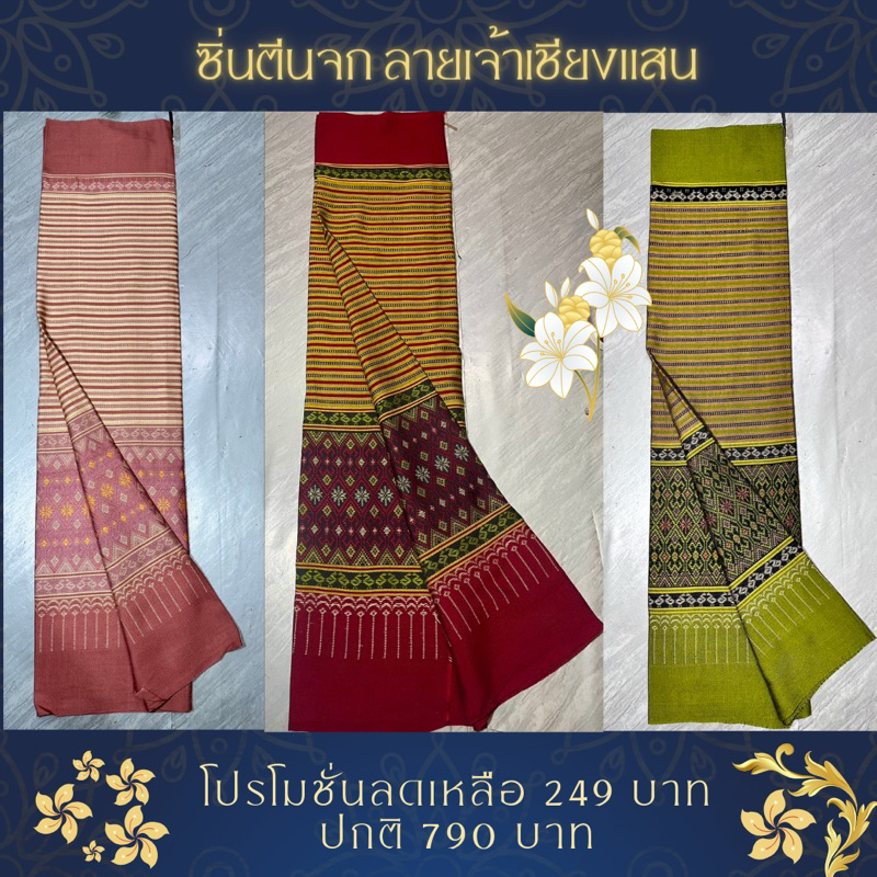 ซิ่นตีนจก ลายเจ้านางเชียงแสน งานผ้าฝ้ายทอทั้งผืน – โปรปัง